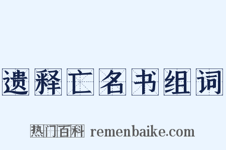 遗释亡名书组词是什么意思的图片